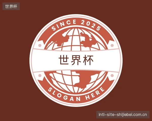 关于世界杯官方